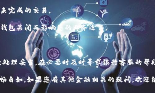 关闭招行对公数字钱包的方法与步骤

在数字化时代，许多企业和个人都在使用电子钱包来方便日常的金融交易。招商银行的对公数字钱包也因此受到了广泛的欢迎，但在某些情况下，您可能需要关闭这一服务。本文将详细介绍关闭招行对公数字钱包的具体步骤和注意事项。

一、了解招行对公数字钱包

招商银行的对公数字钱包是一种面向企业客户的电子支付工具，能够帮助企业高效管理资金、处理收付业务。它整合了支付、结算、金融服务等多种功能，使得企业在日常经营中能够更加便捷地进行资金流动管理。

然而，如果您的企业不再需要这一服务，或者因为某些原因需要关闭账户，正确的关闭流程就显得尤为重要。了解关闭步骤能帮助您避免不必要的麻烦和费用。

二、关闭招行对公数字钱包的准备工作

在关闭招行对公数字钱包之前，您需要做好一些准备工作。这包括确认企业是否有未结清的交易、了解可能产生的费用、以及准备相关的账户信息和身份信息。

1. **确认未结清交易**：在关闭钱包之前，请确保您没有未完成的交易或未支付的费用。这可以通过登录网上银行或手机银行进行查询。

2. **了解费用**：关闭数字钱包可能会涉及一定的费用，具体请咨询招商银行或查看相关的服务协议。

3. **准备个人信息**：提前准备好企业的基本信息，如账户名、账号、法人身份证等，以便在关闭时提供。

三、关闭招行对公数字钱包的具体步骤

关闭招行对公数字钱包的具体步骤如下：

1. **登录网上银行**：使用企业的账号和密码登录招商银行的网上银行，进入个人中心。

2. **找到钱包服务**：在个人中心中，找到对公数字钱包的服务选项，通常可以在主菜单或者金融服务页面找到。

3. **申请关闭**：点击关闭申请，系统会提示您确认账户关闭的信息，并要求您填写一些必要的表单。

4. **提交申请**：填写完成后，提交关闭申请。根据系统提示，您可能需要确认手机验证码或其他身份验证方式。

5. **等待处理**：关闭申请提交后，银行会在一定时间内处理，您可以在网上银行内查看处理状态。

四、如遇问题，怎样联系招行客服

如果在关闭对公数字钱包的过程中遇到难题，建议您及时联系招商银行的客服。

1. **拨打客服热线**：您可以拨打招商银行的客服热线95188，询问专业人员如何关闭数字钱包，客服会根据您的具体情况提供指导。

2. **亲自到网点咨询**：如条件允许，您可以带着企业相关资料，直接前往招商银行的营业网点进行面对面的咨询和申请。

五、关闭后的注意事项

关闭对公数字钱包后，您需要注意以下几点：

1. **保持记录**：建议保存所有与关闭申请相关的确认信息和记录，以备后续查询。

2. **检查账户状态**：关闭申请完成后，定期检查您的银行账户，确保不会存在任何误扣费用或未完成的交易。

3. **更新付款方式**：如果您在业务中使用其他支付渠道，请及时更新相关的付款方式，避免因钱包关闭而影响您的业务运作。

六、总结

关闭招行对公数字钱包虽然步骤简单，但在操作时一定要谨慎，确保所有交易和账户状态都已经处理妥当。在必要时及时寻求银行客服的帮助，不仅可以使您顺利完成关闭流程，更可以避免潜在的经济损失。

希望本文为您提供了有关关闭招行对公数字钱包的有用信息，助力您在企业金融管理中更加顺畅自如。如果您有其他金融相关的疑问，欢迎继续关注我们的信息分享！