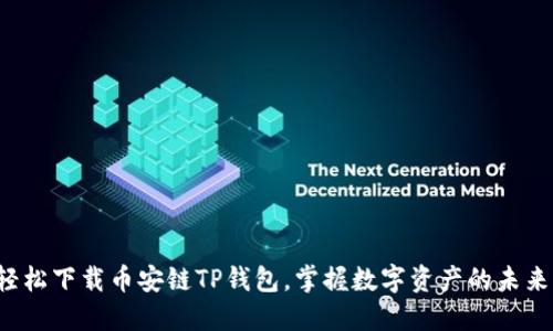 轻松下载币安链TP钱包，掌握数字资产的未来！
