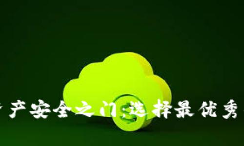 开启加密资产安全之门：选择最优秀的硬件钱包