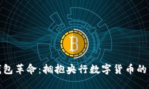 数字钱包革命：拥抱央行数字货币的新时代