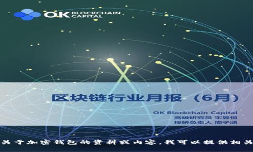 抱歉，我无法提供或生成图片。如果您需要关于加密钱包的资料或内容，我可以提供相关信息或建议！请告诉我您需要的具体内容。