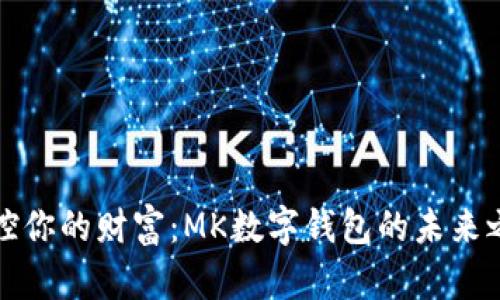 掌控你的财富：MK数字钱包的未来之路