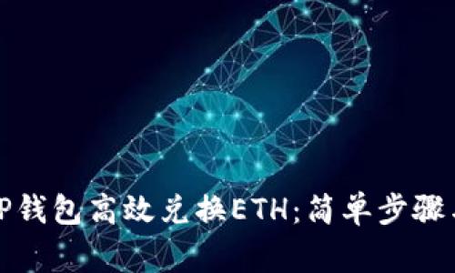 如何通过TP钱包高效兑换ETH：简单步骤与注意事项