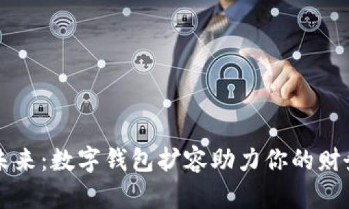 拥抱未来：数字钱包扩容助力你的财务自由