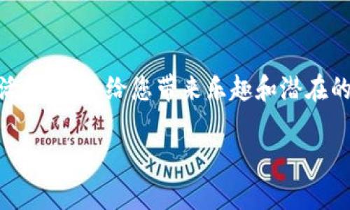 在回答你的问题之前，我想提醒一下，区块链技术和加密货币的投资风险较高，请确保在进行实际操作之前充分了解相关知识，并做好风险评估。

### 如何使用TP钱包玩元兽？

要通过TP钱包参与“元兽”这一项目，您需要遵循一些简单的步骤。元兽，作为基于区块链技术的虚拟宠物游戏，不仅能提供娱乐，还能让玩家通过养成、交易等方式获利。以下是详细的步骤讲解。

步骤一：下载和安装TP钱包
首先，访问TP钱包的官方网站或应用商店，下载并安装最新版本的TP钱包。安装完成后，打开应用程序，您将看到直观、用户友好的界面，准备好了进入区块链的世界。

步骤二：创建或导入钱包
如果您是第一次使用TP钱包，可以选择“创建新钱包”。系统会引导您设置一个强密码，以及备份您的助记词，这些都是确保您钱包安全的重要措施。如果您已经有其他钱包，可以选择“导入已有钱包”，输入你的助记词即可完成导入。

步骤三：购买适量的数字货币
要玩元兽，您需要购买一些可用于游戏的数字货币，例如以太坊（ETH）或其他支持的币种。您可以通过TP钱包直接购买，或将资金从其他交易所转入。一定要确保您了解与数字货币相关的市场动态，选择合适的买入时机。

步骤四：访问元兽游戏平台
在TP钱包中，您可以通过内置的浏览器访问元兽游戏平台。输入平台的官方链接，连接您的TP钱包。确保访问的是官方渠道，以防上当受骗。

步骤五：连接钱包与游戏账户
在进入元兽游戏平台后，点击“连接钱包”按钮，选择TP钱包，然后按照提示进行授权。确认连接后，您的游戏账户将与您的钱包进行绑定，您将能够使用钱包中的数字货币进行游戏活动。

步骤六：购买您的第一只元兽
在平台上浏览可购买的元兽，灵感来自现实生活中的各种动物，具有独特的外观和属性。选择您喜爱的元兽，点击进行购买。购买后，元兽将自动存入您的账户中，您可以开始为它们喂食、训练和参与竞猜。

步骤七：参与游戏活动和交易
元兽游戏不仅仅是养成，还有许多不同的活动，例如比赛和任务。通过完成这些活动，您可以获得奖励，甚至可以与其他玩家交易元兽。当您觉得自己的元兽实力增强时，可以尝试在平台上进行出售以获得利润。

注意事项
在使用TP钱包及参与元兽游戏时，有几点需要特别注意：
ul
    li始终保持助记词和私钥的安全，不要与他人分享。/li
    li关注市场动态，合理控制投资风险。/li
    li参与社区讨论可以获取更多游戏技巧和交流经验。/li
/ul

总结
通过TP钱包玩元兽是一个结合了虚拟世界和区块链经济的有趣体验。不论是养成可爱的元兽，还是参与各种游戏活动，都会给您带来乐趣和潜在的收益。不过，请务必注意安全及风险，合理规划您的投资。希望您能在元兽的世界里找到属于自己的乐趣与成就感！

希望以上内容能帮助你更好地理解如何使用TP钱包玩元兽。如果您还有其他问题，请随时询问！