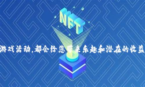 在回答你的问题之前，我想提醒一下，区块链技术和加密货币的投资风险较高，请确保在进行实际操作之前充分了解相关知识，并做好风险评估。

### 如何使用TP钱包玩元兽？

要通过TP钱包参与“元兽”这一项目，您需要遵循一些简单的步骤。元兽，作为基于区块链技术的虚拟宠物游戏，不仅能提供娱乐，还能让玩家通过养成、交易等方式获利。以下是详细的步骤讲解。

步骤一：下载和安装TP钱包
首先，访问TP钱包的官方网站或应用商店，下载并安装最新版本的TP钱包。安装完成后，打开应用程序，您将看到直观、用户友好的界面，准备好了进入区块链的世界。

步骤二：创建或导入钱包
如果您是第一次使用TP钱包，可以选择“创建新钱包”。系统会引导您设置一个强密码，以及备份您的助记词，这些都是确保您钱包安全的重要措施。如果您已经有其他钱包，可以选择“导入已有钱包”，输入你的助记词即可完成导入。

步骤三：购买适量的数字货币
要玩元兽，您需要购买一些可用于游戏的数字货币，例如以太坊（ETH）或其他支持的币种。您可以通过TP钱包直接购买，或将资金从其他交易所转入。一定要确保您了解与数字货币相关的市场动态，选择合适的买入时机。

步骤四：访问元兽游戏平台
在TP钱包中，您可以通过内置的浏览器访问元兽游戏平台。输入平台的官方链接，连接您的TP钱包。确保访问的是官方渠道，以防上当受骗。

步骤五：连接钱包与游戏账户
在进入元兽游戏平台后，点击“连接钱包”按钮，选择TP钱包，然后按照提示进行授权。确认连接后，您的游戏账户将与您的钱包进行绑定，您将能够使用钱包中的数字货币进行游戏活动。

步骤六：购买您的第一只元兽
在平台上浏览可购买的元兽，灵感来自现实生活中的各种动物，具有独特的外观和属性。选择您喜爱的元兽，点击进行购买。购买后，元兽将自动存入您的账户中，您可以开始为它们喂食、训练和参与竞猜。

步骤七：参与游戏活动和交易
元兽游戏不仅仅是养成，还有许多不同的活动，例如比赛和任务。通过完成这些活动，您可以获得奖励，甚至可以与其他玩家交易元兽。当您觉得自己的元兽实力增强时，可以尝试在平台上进行出售以获得利润。

注意事项
在使用TP钱包及参与元兽游戏时，有几点需要特别注意：
ul
    li始终保持助记词和私钥的安全，不要与他人分享。/li
    li关注市场动态，合理控制投资风险。/li
    li参与社区讨论可以获取更多游戏技巧和交流经验。/li
/ul

总结
通过TP钱包玩元兽是一个结合了虚拟世界和区块链经济的有趣体验。不论是养成可爱的元兽，还是参与各种游戏活动，都会给您带来乐趣和潜在的收益。不过，请务必注意安全及风险，合理规划您的投资。希望您能在元兽的世界里找到属于自己的乐趣与成就感！

希望以上内容能帮助你更好地理解如何使用TP钱包玩元兽。如果您还有其他问题，请随时询问！