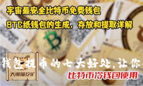 掌握区块链钱包提币的七大好处，让你的资产升值！