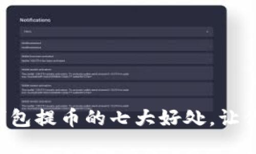 掌握区块链钱包提币的七大好处，让你的资产升值！