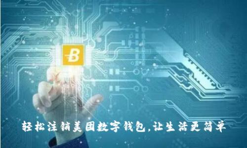 轻松注销美团数字钱包，让生活更简单