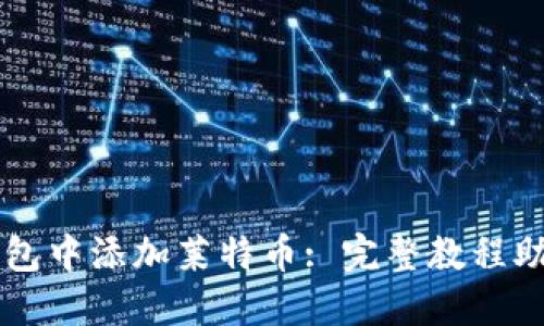 如何在TP钱包中添加莱特币: 完整教程助你轻松上手