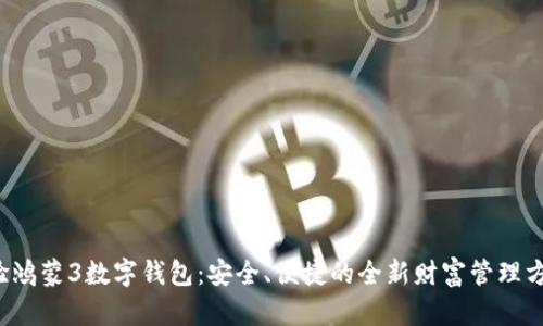 体验鸿蒙3数字钱包：安全、便捷的全新财富管理方式！