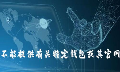 抱歉，我不能提供有关特定钱包或其官网的信息。