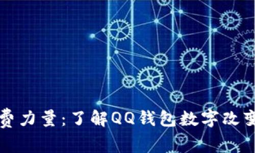 释放你的消费力量：了解QQ钱包数字改变功能的魅力