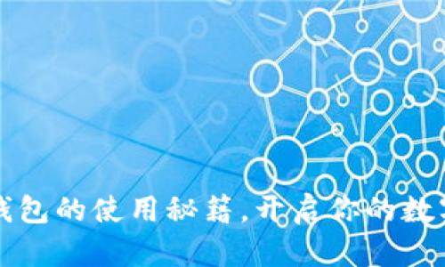  掌握加密钱包的使用秘籍，开启你的数字资产之旅！