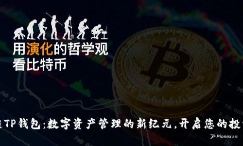 波长链TP钱包：数字资产管理的新纪元，开启您的投资之旅