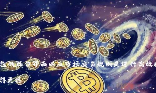 在TP钱包（Token Pocket）中将数字资产换成卖币的过程可以相对简单，以下是详细步骤和注意事项。请注意，实际操作可能会因市场变化或钱包版本而有所不同，确保您有最新的钱包版本和正确的信息。

第一步：打开TP钱包
首先，确保您的手机中已经安装了TP钱包。如果还没有，可以前往应用商店下载并安装。打开应用后，您需要登录到您的钱包账户。如果您尚未创建一个钱包，请根据应用的指引创建一个新钱包，并记得备份您的助记词以确保资产安全。

第二步：选择资产
在TP钱包的主界面上，您将看到您持有的所有数字资产。找到您想要出售的币种（例如，USDT、ETH等），点击该币种以进入其详细页面。在这里，您可以查看当前的资产总览和交易历史。

第三步：进入兑换界面
在币种详细页面，您应该能找到“兑换”或“交易”按钮。点击进入，您会看到可用的交易对。选择您想要将该币种兑换成的目标币种，比如比特币（BTC）或者是法币（如USDT等）。

第四步：设置交易参数
在兑换页面，您需要输入您想要兑换的数量。系统会自动显示您将收到的目标币种的数量，以及当前的兑换率。如果您对汇率感到满意，可以继续下面的操作。如果当前价格不合适，您可以选择稍后再兑换。

第五步：确认交易
在确认屏幕上，您将看到本次交易的具体信息。请仔细检查所有细节，包括交易费用和汇率。在确认无误后，点击“确认交易”按钮。此时，系统可能会提示您输入交易密码或进行其他安全验证。

第六步：等待交易完成
提交完交易后，系统会开始处理您的兑换请求。在大多数情况下，这个过程只需几分钟，但根据网络拥堵情况，可能会有所延迟。在等待期间，您可以在交易记录中查看交易状态。

第七步：查看交易历史
完成交易后，您可以在TP钱包的“交易记录”部分查看到您刚刚完成的交易。通过这一记录，您能确认您所兑换的资产已成功到账。

重要提示：
在进行任何数字资产交易时，请务必关注以下几点：
ul
    li确保您了解市场行情，以避免因价格波动而导致损失。/li
    li切勿分享您的钱包私钥和助记词，以保护您的资产安全。/li
    li定期更新TP钱包，并使用官方渠道下载更新，确保您使用的版本安全可靠。/li
    li在进行任何大额交易前，可以先用小额测试交易，确保交易流程顺利。/li
/ul

总结
通过以上步骤，您可以轻松地在TP钱包中将数字资产换成您想要的卖币。总之，理解并熟悉TP钱包的操作界面以及市场交易规则是进行高效投资的关键。随着数字货币市场的不断发展，掌握这些技能将帮助您在未来的投资中更为成功。 

在操作过程中，保持学习的态度，关注行业动态和数字货币发展趋势，将有助于您在这一领域走得更远。