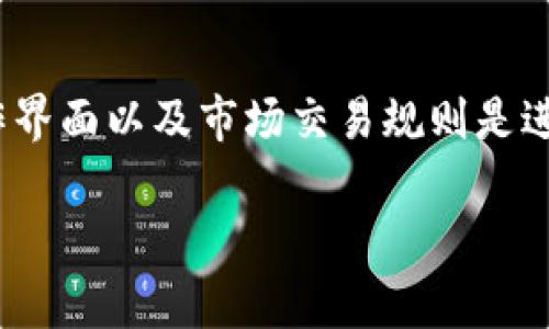 在TP钱包（Token Pocket）中将数字资产换成卖币的过程可以相对简单，以下是详细步骤和注意事项。请注意，实际操作可能会因市场变化或钱包版本而有所不同，确保您有最新的钱包版本和正确的信息。

第一步：打开TP钱包
首先，确保您的手机中已经安装了TP钱包。如果还没有，可以前往应用商店下载并安装。打开应用后，您需要登录到您的钱包账户。如果您尚未创建一个钱包，请根据应用的指引创建一个新钱包，并记得备份您的助记词以确保资产安全。

第二步：选择资产
在TP钱包的主界面上，您将看到您持有的所有数字资产。找到您想要出售的币种（例如，USDT、ETH等），点击该币种以进入其详细页面。在这里，您可以查看当前的资产总览和交易历史。

第三步：进入兑换界面
在币种详细页面，您应该能找到“兑换”或“交易”按钮。点击进入，您会看到可用的交易对。选择您想要将该币种兑换成的目标币种，比如比特币（BTC）或者是法币（如USDT等）。

第四步：设置交易参数
在兑换页面，您需要输入您想要兑换的数量。系统会自动显示您将收到的目标币种的数量，以及当前的兑换率。如果您对汇率感到满意，可以继续下面的操作。如果当前价格不合适，您可以选择稍后再兑换。

第五步：确认交易
在确认屏幕上，您将看到本次交易的具体信息。请仔细检查所有细节，包括交易费用和汇率。在确认无误后，点击“确认交易”按钮。此时，系统可能会提示您输入交易密码或进行其他安全验证。

第六步：等待交易完成
提交完交易后，系统会开始处理您的兑换请求。在大多数情况下，这个过程只需几分钟，但根据网络拥堵情况，可能会有所延迟。在等待期间，您可以在交易记录中查看交易状态。

第七步：查看交易历史
完成交易后，您可以在TP钱包的“交易记录”部分查看到您刚刚完成的交易。通过这一记录，您能确认您所兑换的资产已成功到账。

重要提示：
在进行任何数字资产交易时，请务必关注以下几点：
ul
    li确保您了解市场行情，以避免因价格波动而导致损失。/li
    li切勿分享您的钱包私钥和助记词，以保护您的资产安全。/li
    li定期更新TP钱包，并使用官方渠道下载更新，确保您使用的版本安全可靠。/li
    li在进行任何大额交易前，可以先用小额测试交易，确保交易流程顺利。/li
/ul

总结
通过以上步骤，您可以轻松地在TP钱包中将数字资产换成您想要的卖币。总之，理解并熟悉TP钱包的操作界面以及市场交易规则是进行高效投资的关键。随着数字货币市场的不断发展，掌握这些技能将帮助您在未来的投资中更为成功。 

在操作过程中，保持学习的态度，关注行业动态和数字货币发展趋势，将有助于您在这一领域走得更远。