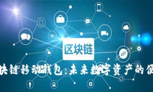 探索区块链移动钱包：未来数字资产的便携之路