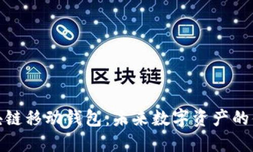 探索区块链移动钱包：未来数字资产的便携之路