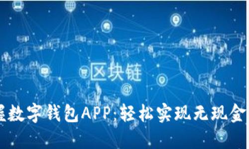 掌握数字钱包APP：轻松实现无现金生活