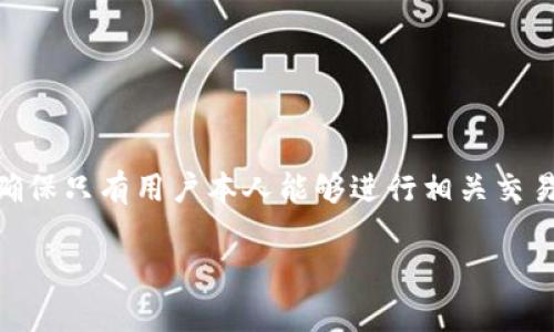 TP钱包的交易密码通常是6位数字。这一设置旨在为用户提供一层基本的安全保护，确保只有用户本人能够进行相关交易。用户在设置密码时，建议选择不易猜测的数字组合，并定期更换密码以增强安全性。

如果你对TP钱包或其他数字货币钱包有更多具体问题或需要了解的内容，请告知！