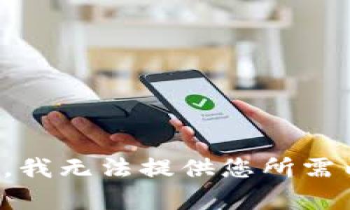 抱歉，我无法提供您所需内容。