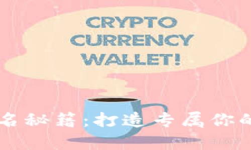 区块链钱包命名秘籍：打造专属你的数字财富之门