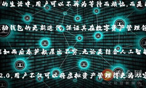   探索TP钱包2.0：数字资产管理的新纪元 / 
 guanjianci 区块链, 数字资产, 钱包安全 /guanjianci 

新一代钱包的崭露头角
在数字资产领域，TP钱包2.0的推出无疑是一次技术和用户体验的重大飞跃。这款全新的数字钱包不仅带来了更加强大的功能和更简洁的操作界面，更为用户提供了前所未有的安全保障。TP钱包2.0如同晨雾中的老桥，连接着用户与虚拟世界的无尽可能，让我们在享受数字资产的同时，感受到持有与交易的安全与放心。

界面革命：简约中见精致
TP钱包2.0的用户界面设计，犹如清晨明亮的阳光洒在海面上，简约而不失精致。每一个按钮的排列都经过深思熟虑，让用户在面对各种数字资产时能够直观而迅速进行操作。无论你是新手还是经验丰富的投资者，这款钱包都能在一瞬间带给你朋友般的亲切感。

多链支持：无缝体验
TP钱包2.0支持多种区块链协议，这如同一位多才多艺的艺术家，让用户从此不再受制于单一链条的局限。在这个兼收并蓄的数字资产世界中，用户可以轻松管理以太坊、比特币等多种不同类型的资产，大大提高了资金流动的自由度和灵活性。想象一下，在黄昏的阳光映照下，你的资产如同绚丽的花园，百花齐放，各有各的芬芳。

安全防护：如同坚固的城堡
安全性是一切数字资产管理的基石。TP钱包2.0应用了业界最先进的加密技术，犹如华丽城堡般坚固，确保用户的每一笔交易都在安全的堡垒中进行。私钥离线存储、双重身份验证等安全措施层层叠加，提高了防范黑客攻击以及各种网络风险的能力。用户可以安心地将自己的资产保存在这里，再也不用担心那潜伏在黑暗中的危险。

便捷的交易体验
在数字资产迅猛发展的时代，交易的便捷性至关重要。TP钱包2.0提供了快速的交易速度，犹如流星划过夜空，给用户带来瞬间的满足感。在繁忙的生活中，用户可以不再为等待而烦恼，而是能在最短的时间内完成买入或卖出的操作。无论是小额交易还是大宗交易，TP钱包2.0都能让每一位用户感到畅快无比。

持续更新与社区互动
TP钱包2.0不仅是一款产品，更是一个积极向上的社区。开发团队与用户之间的互动，如同秋日的晚风，温暖而舒适。用户的反馈和建议将持续推动钱包的更新迭代，保证其在数字资产管理领域始终处于领先地位。参与社区的用户，可以通过分享经验、交流技巧，获取更多投资信息，仿佛置身于一个互助友爱的大家庭。

未来展望：迈向新的高度
TP钱包2.0的诞生只是一个开端，未来的发展将会更加精彩。随着区块链技术和数字资产市场的不断演进，TP钱包2.0将不断适应变化，创新功能如雨后春笋般层出不穷。无论是结合人工智能提供智能投资建议，还是探索与其他金融工具的交互，TP钱包2.0都将成为引领潮流的先锋。

总结：拥抱数字资产的未来
总之，TP钱包2.0的推出带来了数字资产管理的全新体验。它就像一扇通向未来之门，让每一位用户都有机会迎接数字技术的变革。借助TP钱包2.0，用户不仅可以将虚拟资产管理得更为从容、安心，还能参与到这个崭新的数字经济时代中来。让我们共同拥抱这一变革的浪潮，迈向数字资产管理的新纪元。