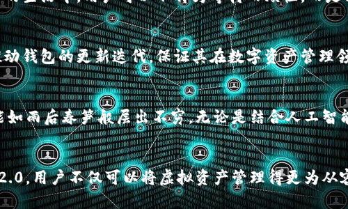   探索TP钱包2.0：数字资产管理的新纪元 / 
 guanjianci 区块链, 数字资产, 钱包安全 /guanjianci 

新一代钱包的崭露头角
在数字资产领域，TP钱包2.0的推出无疑是一次技术和用户体验的重大飞跃。这款全新的数字钱包不仅带来了更加强大的功能和更简洁的操作界面，更为用户提供了前所未有的安全保障。TP钱包2.0如同晨雾中的老桥，连接着用户与虚拟世界的无尽可能，让我们在享受数字资产的同时，感受到持有与交易的安全与放心。

界面革命：简约中见精致
TP钱包2.0的用户界面设计，犹如清晨明亮的阳光洒在海面上，简约而不失精致。每一个按钮的排列都经过深思熟虑，让用户在面对各种数字资产时能够直观而迅速进行操作。无论你是新手还是经验丰富的投资者，这款钱包都能在一瞬间带给你朋友般的亲切感。

多链支持：无缝体验
TP钱包2.0支持多种区块链协议，这如同一位多才多艺的艺术家，让用户从此不再受制于单一链条的局限。在这个兼收并蓄的数字资产世界中，用户可以轻松管理以太坊、比特币等多种不同类型的资产，大大提高了资金流动的自由度和灵活性。想象一下，在黄昏的阳光映照下，你的资产如同绚丽的花园，百花齐放，各有各的芬芳。

安全防护：如同坚固的城堡
安全性是一切数字资产管理的基石。TP钱包2.0应用了业界最先进的加密技术，犹如华丽城堡般坚固，确保用户的每一笔交易都在安全的堡垒中进行。私钥离线存储、双重身份验证等安全措施层层叠加，提高了防范黑客攻击以及各种网络风险的能力。用户可以安心地将自己的资产保存在这里，再也不用担心那潜伏在黑暗中的危险。

便捷的交易体验
在数字资产迅猛发展的时代，交易的便捷性至关重要。TP钱包2.0提供了快速的交易速度，犹如流星划过夜空，给用户带来瞬间的满足感。在繁忙的生活中，用户可以不再为等待而烦恼，而是能在最短的时间内完成买入或卖出的操作。无论是小额交易还是大宗交易，TP钱包2.0都能让每一位用户感到畅快无比。

持续更新与社区互动
TP钱包2.0不仅是一款产品，更是一个积极向上的社区。开发团队与用户之间的互动，如同秋日的晚风，温暖而舒适。用户的反馈和建议将持续推动钱包的更新迭代，保证其在数字资产管理领域始终处于领先地位。参与社区的用户，可以通过分享经验、交流技巧，获取更多投资信息，仿佛置身于一个互助友爱的大家庭。

未来展望：迈向新的高度
TP钱包2.0的诞生只是一个开端，未来的发展将会更加精彩。随着区块链技术和数字资产市场的不断演进，TP钱包2.0将不断适应变化，创新功能如雨后春笋般层出不穷。无论是结合人工智能提供智能投资建议，还是探索与其他金融工具的交互，TP钱包2.0都将成为引领潮流的先锋。

总结：拥抱数字资产的未来
总之，TP钱包2.0的推出带来了数字资产管理的全新体验。它就像一扇通向未来之门，让每一位用户都有机会迎接数字技术的变革。借助TP钱包2.0，用户不仅可以将虚拟资产管理得更为从容、安心，还能参与到这个崭新的数字经济时代中来。让我们共同拥抱这一变革的浪潮，迈向数字资产管理的新纪元。