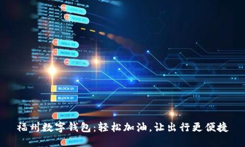 福州数字钱包：轻松加油，让出行更便捷