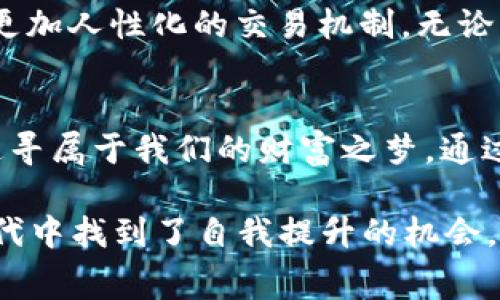   学习如何TP钱包Gas费：让你的交易更高效！ / 
 guanjianci TP钱包, Gas费, 加密货币交易 /guanjianci 

引言：跨越数字时代的桥梁
在如今这个数字化与加密货币飞速发展的时代，我们每天都在通过各种手机应用与区块链网络进行互动。你可曾想过，有一天，虚拟的金钱与现实世界的价值会如此紧密地结合在一起？TP钱包便是这条连接的桥梁。然而，在这条通往数字繁荣的大道上，Gas费如同晨雾中模糊的道路标志，既是必要的通行证，也是可能让我们在交易中踩到的“地雷”。

Gas费的基本概念：数字交通费
想象一下，浏览繁华的城市时，你需要支付一定的过路费才能通过某条重要的干道。这便是Gas费的基本概念。在TP钱包及其他区块链平台上，Gas费是你进行交易、执行智能合约和验证网络时必不可少的费用。每个操作都需要一点“燃料”来推动，而这燃料的价格就由市场供需关系决定。

了解Gas费用的结构：看似简单的复杂性
Gas费的构成其实环环相扣，犹如一部精密的钟表。每一个交易所需的Gas量、手续费等等，都是在不同的市场条件下不断波动的。而这其中又包括基础Gas费与附加费用，构成了复杂的费用结构。想要真正Gas费，了解它的每一个组成部分尤为重要。就如同一位巧妙的厨师，明白每一种调料对菜肴的影响，才能做出美味佳肴。

Gas费的计算方式：一场与时间的赛跑
为了帮助大家更直观地理解Gas费的计算，我们可以想象一个码头，在尽可能短的时间内装载和发货的船只。我们的交易便是一艘在码头等待装货的船。Gas的“数量”即为装载的货物，而每次“装载”的费用就相当于Gas费。除了运行速度，Gas的费用还会因网络拥堵与供求关系的变化而 fluctuating。这意味着，在某些时刻进行交易，可能要比其他时间付出更多的Gas费。

如何Gas费：聪明的“交易专家”
想要降低Gas费，我们可以采取一些简单而有效的策略。首先，选择合适的交易时间，特别是在网络不那么繁忙的时段进行交易，可以大大减少你的Gas支出。其次，利用TP钱包提供的Gas费用估算工具，可以帮助你在最佳时机完成交易。另外，设置Gas限制，确保在可控范围内进行交易，避免了意外支出。

不同币种的Gas费对比：选择更适合你的“燃料”
在TP钱包中，不同类型的代币有着各自的Gas费水平。例如，以太坊网络的Gas费因其更加复杂的交易结构往往较高，而某些新兴币种因网络负担轻，Gas费相对较低。想要在这条加密世界的道路上行驶更顺畅，了解不同币种的Gas费特点无疑是必备的知识。

未来Gas费的演变：跟不上时代的将被淘汰
未来的Gas费用是否会持续上涨，还是会在技术进步和Community努力下逐渐稳定，成为许多人关注的话题。随着区块链技术的不断发展与革新，我们或许会看到更高效、更加人性化的交易机制。无论未来如何，作为使用者，我们都需要时刻保持对市场的关注和敏感，才能在这场技术博弈中占得先机。

总结：智慧与决策的结合
在TP钱包的大海中我们都是航行者，Gas费则是我们进行每一笔交易的“燃料”。只有理解这一过程，学会聪明地选择和使用“燃料”，才能在这片数字化的海洋中乘风破浪，追寻属于我们的财富之梦。通过本指南，希望每位读者都能在与TP钱包的互动中变得更加自信、高效，并在这个变化莫测的加密世界中找到属于自己的方向。

在前行的路上，让我们保持好奇与探索的心，及时调整我们的航向，随时准备迎接未来的挑战。在学习如何Gas费的过程中，相信你不仅收获了知识，更在这个快速变革的时代中找到了自我提升的机会。