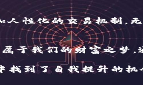   学习如何TP钱包Gas费：让你的交易更高效！ / 
 guanjianci TP钱包, Gas费, 加密货币交易 /guanjianci 

引言：跨越数字时代的桥梁
在如今这个数字化与加密货币飞速发展的时代，我们每天都在通过各种手机应用与区块链网络进行互动。你可曾想过，有一天，虚拟的金钱与现实世界的价值会如此紧密地结合在一起？TP钱包便是这条连接的桥梁。然而，在这条通往数字繁荣的大道上，Gas费如同晨雾中模糊的道路标志，既是必要的通行证，也是可能让我们在交易中踩到的“地雷”。

Gas费的基本概念：数字交通费
想象一下，浏览繁华的城市时，你需要支付一定的过路费才能通过某条重要的干道。这便是Gas费的基本概念。在TP钱包及其他区块链平台上，Gas费是你进行交易、执行智能合约和验证网络时必不可少的费用。每个操作都需要一点“燃料”来推动，而这燃料的价格就由市场供需关系决定。

了解Gas费用的结构：看似简单的复杂性
Gas费的构成其实环环相扣，犹如一部精密的钟表。每一个交易所需的Gas量、手续费等等，都是在不同的市场条件下不断波动的。而这其中又包括基础Gas费与附加费用，构成了复杂的费用结构。想要真正Gas费，了解它的每一个组成部分尤为重要。就如同一位巧妙的厨师，明白每一种调料对菜肴的影响，才能做出美味佳肴。

Gas费的计算方式：一场与时间的赛跑
为了帮助大家更直观地理解Gas费的计算，我们可以想象一个码头，在尽可能短的时间内装载和发货的船只。我们的交易便是一艘在码头等待装货的船。Gas的“数量”即为装载的货物，而每次“装载”的费用就相当于Gas费。除了运行速度，Gas的费用还会因网络拥堵与供求关系的变化而 fluctuating。这意味着，在某些时刻进行交易，可能要比其他时间付出更多的Gas费。

如何Gas费：聪明的“交易专家”
想要降低Gas费，我们可以采取一些简单而有效的策略。首先，选择合适的交易时间，特别是在网络不那么繁忙的时段进行交易，可以大大减少你的Gas支出。其次，利用TP钱包提供的Gas费用估算工具，可以帮助你在最佳时机完成交易。另外，设置Gas限制，确保在可控范围内进行交易，避免了意外支出。

不同币种的Gas费对比：选择更适合你的“燃料”
在TP钱包中，不同类型的代币有着各自的Gas费水平。例如，以太坊网络的Gas费因其更加复杂的交易结构往往较高，而某些新兴币种因网络负担轻，Gas费相对较低。想要在这条加密世界的道路上行驶更顺畅，了解不同币种的Gas费特点无疑是必备的知识。

未来Gas费的演变：跟不上时代的将被淘汰
未来的Gas费用是否会持续上涨，还是会在技术进步和Community努力下逐渐稳定，成为许多人关注的话题。随着区块链技术的不断发展与革新，我们或许会看到更高效、更加人性化的交易机制。无论未来如何，作为使用者，我们都需要时刻保持对市场的关注和敏感，才能在这场技术博弈中占得先机。

总结：智慧与决策的结合
在TP钱包的大海中我们都是航行者，Gas费则是我们进行每一笔交易的“燃料”。只有理解这一过程，学会聪明地选择和使用“燃料”，才能在这片数字化的海洋中乘风破浪，追寻属于我们的财富之梦。通过本指南，希望每位读者都能在与TP钱包的互动中变得更加自信、高效，并在这个变化莫测的加密世界中找到属于自己的方向。

在前行的路上，让我们保持好奇与探索的心，及时调整我们的航向，随时准备迎接未来的挑战。在学习如何Gas费的过程中，相信你不仅收获了知识，更在这个快速变革的时代中找到了自我提升的机会。