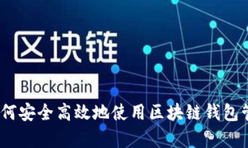 拥抱数字时代：如何安全高效地使用区块链钱包管理你的数字财富