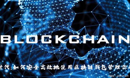 拥抱数字时代：如何安全高效地使用区块链钱包管理你的数字财富
