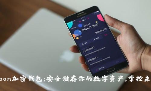 探索Moon加密钱包：安全储存你的数字资产，掌控未来财富
