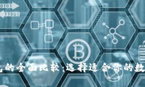 BK钱包与TP钱包的全面比较：选择适合你的数字资产管理工具