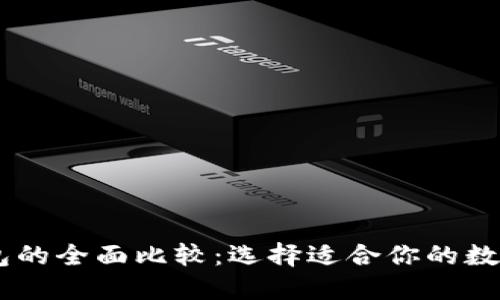 BK钱包与TP钱包的全面比较：选择适合你的数字资产管理工具