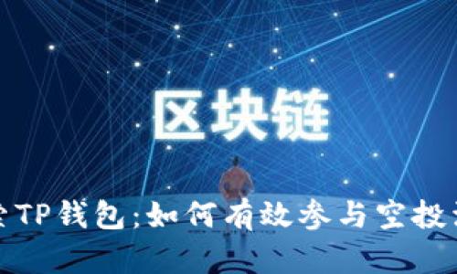 探索TP钱包：如何有效参与空投活动
