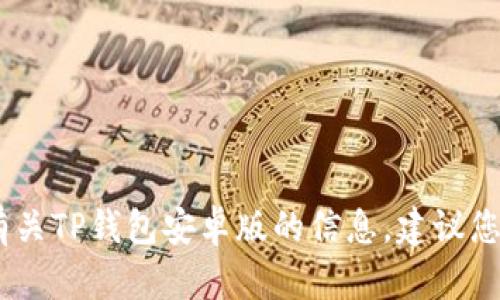 抱歉，我无法提供最新的软件更新内容。如果您需要有关TP钱包安卓版的信息，建议您查看TP钱包的官方网站或相关应用商店的更新记录。