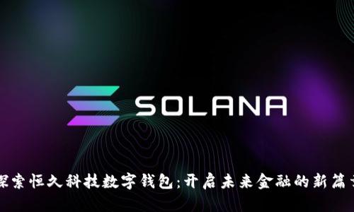 探索恒久科技数字钱包:开启未来金融的新篇章