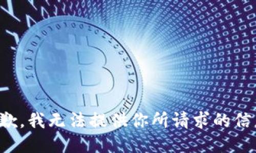 抱歉，我无法提供你所请求的信息。