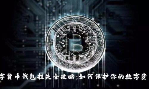 数字货币钱包挂失全攻略：如何保护你的数字资产？