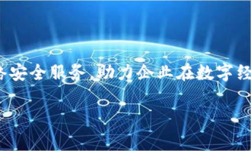 光环新网（Huohuanxinwang）并不是一个数字钱包的概念，而是一个特定的企业或品牌名称。为了更好地理解光环新网的定位及其业务，以下内容将会分几个部分进行详细阐述。

什么是光环新网

光环新网成立于2000年，是一家提供互联网接入服务和数据中心建设的公司，总部位于中国。作为中国大陆知名的IDC（互联网数据中心）服务提供商，光环新网致力于为企业和个人客户提供高效、稳定的网络服务。它的业务主要涉及数据中心托管、云计算服务和网络安全解决方案等多个领域。

服务的内容与特色

光环新网的服务链条包括多项功能，具体可以归纳为以下几个关键点：
ul
    listrong数据中心服务：/strong光环新网拥有多个高标准的数据中心，提供合理的托管解决方案，确保客户的数据安全和稳定运行。/li
    listrong云服务：/strong提供多种云计算解决方案，满足不同客户的需求，包括云主机、云存储和云网络等服务。/li
    listrong网络安全：/strong互联网的安全性至关重要，光环新网提供多层次的安全防护服务，确保用户在使用其服务时数据不易被攻击。/li
/ul

光环新网与数字钱包的区别

数字钱包通常是指通过电子方式存储和管理用户的支付信息，包括银行卡信息、信用卡信息等。用户可以通过手机或电脑进行在线支付或转账。相比之下，光环新网并不直接提供这方面的服务，而是专注于提供与数据存储和网络延伸相关的服务。

用户的受益与未来展望

随着互联网的不断发展，企业对于网络服务的依赖越来越高。光环新网以其专业和高效的服务，帮助企业实现数字化转型，网络架构。未来，随着社会对数据安全和网络稳定的要求进一步提升，光环新网的市场需求和发展空间也将进一步扩大。

总结

综上所述，光环新网作为一家专业的互联网服务提供商，与数字钱包并不是同一概念。它专注于为客户提供高质量的数据中心和网络安全服务，助力企业在数字经济时代的成长与发展。用户在选择服务时，需要根据自身需求进行合理判断，寻找最适合自己的服务提供商。

以上信息希望能对您理解光环新网有帮助，如果您有更多问题或具体的业务需求，欢迎进一步探讨！