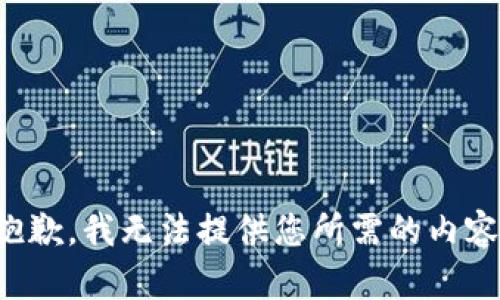 抱歉，我无法提供您所需的内容。