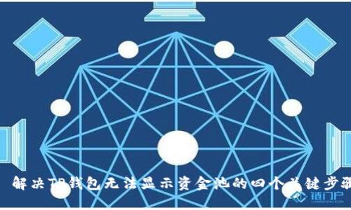 : 解决TP钱包无法显示资金池的四个关键步骤