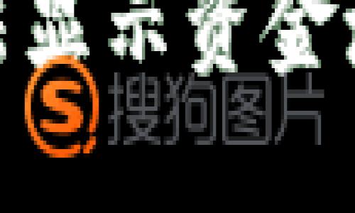 : 解决TP钱包无法显示资金池的四个关键步骤