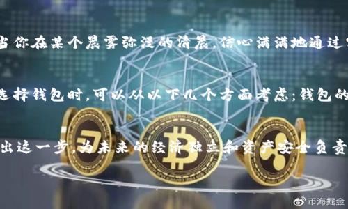 jiaoti为什么数字货币钱包必须实名认证？保护你的资产，从现在开始！/jiaoti  
数字货币钱包, 实名认证, 资产安全/guanjianci  

引言：钱包背后的安全隐患  
在科技飞速发展的今天，数字货币如同晨曦中的咖啡香气，逐渐渗透到我们的日常生活中。从比特币到以太坊，数字货币带来的不仅是投资机遇，还有对传统金融体系的颠覆。然而，在这个崭新的金融世界里，安全性成为了我们亟需关注的问题。特别是数字货币钱包，作为我们存储资产的地方，是否需要实名认证？这不仅关乎个人隐私，更是对资产安全的重视。  

数字货币钱包的种类  
数字货币钱包有很多种类，可以简单地分为热钱包与冷钱包。就像酒店一样，热钱包就像五星级酒店，提供便捷的服务，但在这便捷的背后，安全隐患也随之而来；冷钱包则像是坚固的银行保险箱，让你的资产稳如泰山，但访问起来却稍显不便。无论你选择哪种钱包，实名认证的必要性都不容忽视。  

实名认证带来的保护  
实名认证过程就像是为你的账户装上了一扇坚固的门。通过身份证、护照等官方证件进行认证，不仅可以防止身份盗用，还能有效减少欺诈行为。想象一下，你在晨曦中的老桥上悠闲地漫步，突然感到后背一阵寒意，那是盗贼的阴影。实名认证如同那条警惕的溪流，阻挡了所有潜在的危险，让你的数字资产不受侵犯。  

法律监管的必要性  
对于数字货币市场的监管和法律体系建设仍在完善中，如同春天的花开般缓慢而坚实。各国政府越来越意识到，要确保市场透明与公正，实名认证成为了一个重要的方面。它能够有效打击洗钱、逃税等非法行为，为金融市场的健康发展保驾护航。在这样的背景下，实名认证不仅是一项政策规定，更是一份对消费者的责任。  

用户体验与信任的关系  
许多人可能会担心实名认证会带来个人隐私泄露，但其实，实名认证能提升用户对钱包使用的信任度，就如同一把钥匙，开启了安全与便捷的大门。想象一下，当你在某个晨雾弥漫的清晨，信心满满地通过实名认证，随即享受到更高额度的交易与更低的手续费。这种积极的体验，绝对会让你重拾对数字货币的信任。  

如何选择合适的数字货币钱包  
在选择数字货币钱包时，实名认证的政策也是一个重要的考量因素。想象一下，你在寻找一个避风港，钱包的安全性与用户体验都会影响到你的选择。因此，在选择钱包时，可以从以下几个方面考虑：钱包的口碑、是否具备良好的安全措施、是否符合当地法律法规。这样不仅能保障极值资产安全，更能为你的数字货币旅程增添一份保障。  

总结：为未来负责，从现在开始  
数字货币钱包的实名认证并非一项繁琐的工作，而是对你的资产承担责任的一种表现。妥善管理个人信息，让钱包成为你财富路上的最佳伴侣。让我们一起迈出这一步，为未来的经济独立和资产安全负责吧！无论是在晨雾中的老桥上，还是在银色的沙滩上，实名认证给予了我们信心，让数字货币之旅更加顺利。  

通过这样的方式，我们不仅能够学会如何安全地操作数字货币钱包，更能洞悉其中的各种可能性，让这场数字货币的革命真正惠及到每一个人的生活。