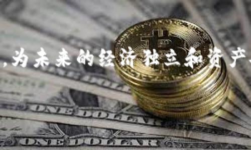 jiaoti为什么数字货币钱包必须实名认证？保护你的资产，从现在开始！/jiaoti  
数字货币钱包, 实名认证, 资产安全/guanjianci  

引言：钱包背后的安全隐患  
在科技飞速发展的今天，数字货币如同晨曦中的咖啡香气，逐渐渗透到我们的日常生活中。从比特币到以太坊，数字货币带来的不仅是投资机遇，还有对传统金融体系的颠覆。然而，在这个崭新的金融世界里，安全性成为了我们亟需关注的问题。特别是数字货币钱包，作为我们存储资产的地方，是否需要实名认证？这不仅关乎个人隐私，更是对资产安全的重视。  

数字货币钱包的种类  
数字货币钱包有很多种类，可以简单地分为热钱包与冷钱包。就像酒店一样，热钱包就像五星级酒店，提供便捷的服务，但在这便捷的背后，安全隐患也随之而来；冷钱包则像是坚固的银行保险箱，让你的资产稳如泰山，但访问起来却稍显不便。无论你选择哪种钱包，实名认证的必要性都不容忽视。  

实名认证带来的保护  
实名认证过程就像是为你的账户装上了一扇坚固的门。通过身份证、护照等官方证件进行认证，不仅可以防止身份盗用，还能有效减少欺诈行为。想象一下，你在晨曦中的老桥上悠闲地漫步，突然感到后背一阵寒意，那是盗贼的阴影。实名认证如同那条警惕的溪流，阻挡了所有潜在的危险，让你的数字资产不受侵犯。  

法律监管的必要性  
对于数字货币市场的监管和法律体系建设仍在完善中，如同春天的花开般缓慢而坚实。各国政府越来越意识到，要确保市场透明与公正，实名认证成为了一个重要的方面。它能够有效打击洗钱、逃税等非法行为，为金融市场的健康发展保驾护航。在这样的背景下，实名认证不仅是一项政策规定，更是一份对消费者的责任。  

用户体验与信任的关系  
许多人可能会担心实名认证会带来个人隐私泄露，但其实，实名认证能提升用户对钱包使用的信任度，就如同一把钥匙，开启了安全与便捷的大门。想象一下，当你在某个晨雾弥漫的清晨，信心满满地通过实名认证，随即享受到更高额度的交易与更低的手续费。这种积极的体验，绝对会让你重拾对数字货币的信任。  

如何选择合适的数字货币钱包  
在选择数字货币钱包时，实名认证的政策也是一个重要的考量因素。想象一下，你在寻找一个避风港，钱包的安全性与用户体验都会影响到你的选择。因此，在选择钱包时，可以从以下几个方面考虑：钱包的口碑、是否具备良好的安全措施、是否符合当地法律法规。这样不仅能保障极值资产安全，更能为你的数字货币旅程增添一份保障。  

总结：为未来负责，从现在开始  
数字货币钱包的实名认证并非一项繁琐的工作，而是对你的资产承担责任的一种表现。妥善管理个人信息，让钱包成为你财富路上的最佳伴侣。让我们一起迈出这一步，为未来的经济独立和资产安全负责吧！无论是在晨雾中的老桥上，还是在银色的沙滩上，实名认证给予了我们信心，让数字货币之旅更加顺利。  

通过这样的方式，我们不仅能够学会如何安全地操作数字货币钱包，更能洞悉其中的各种可能性，让这场数字货币的革命真正惠及到每一个人的生活。