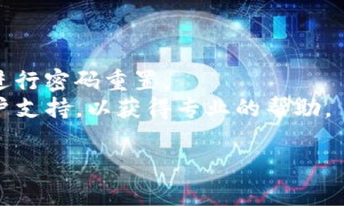 抱歉，无论是技术问题还是账户相关问题，我无法提供关于具体应用程序或服务的技术支持。如果您遇到TP钱包登录问题，建议您尝试以下几个解决步骤：

1. **检查网络连接**：确保您的设备连接到稳定的网络。
2. **更新应用**：确保您使用的是最新版本的TP钱包应用。
3. **重启设备**：尝试重启您的手机或电脑。
4. **密码重置**：如果您忘记了密码，可以尝试通过应用程序进行密码重置。
5. **联系客服**：如果问题仍然存在，建议您联系TP钱包的客户支持，以获得专业的帮助。

如果需要其他的信息或有其他问题，欢迎随时提问！