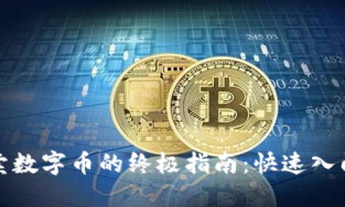 数字钱包买卖数字币的终极指南：快速入门与实用技巧